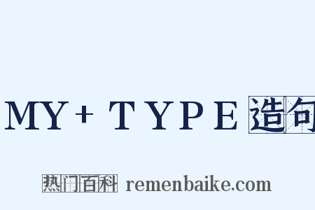 MY+TYPE造句是什么意思的图片